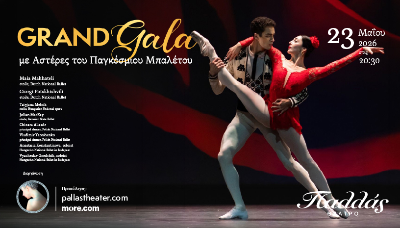 Grand Gala Μπαλέτου Αθήνα Παλλάς παράσταση