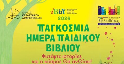 Παγκόσμια Ημέρα Παιδικού Βιβλίου Κερατσίνι εκδήλωση