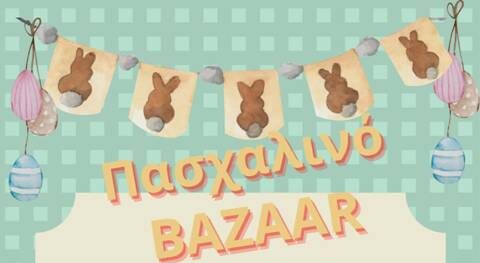 πασχαλινό bazaar Πειραιάς ειδικά σχολεία