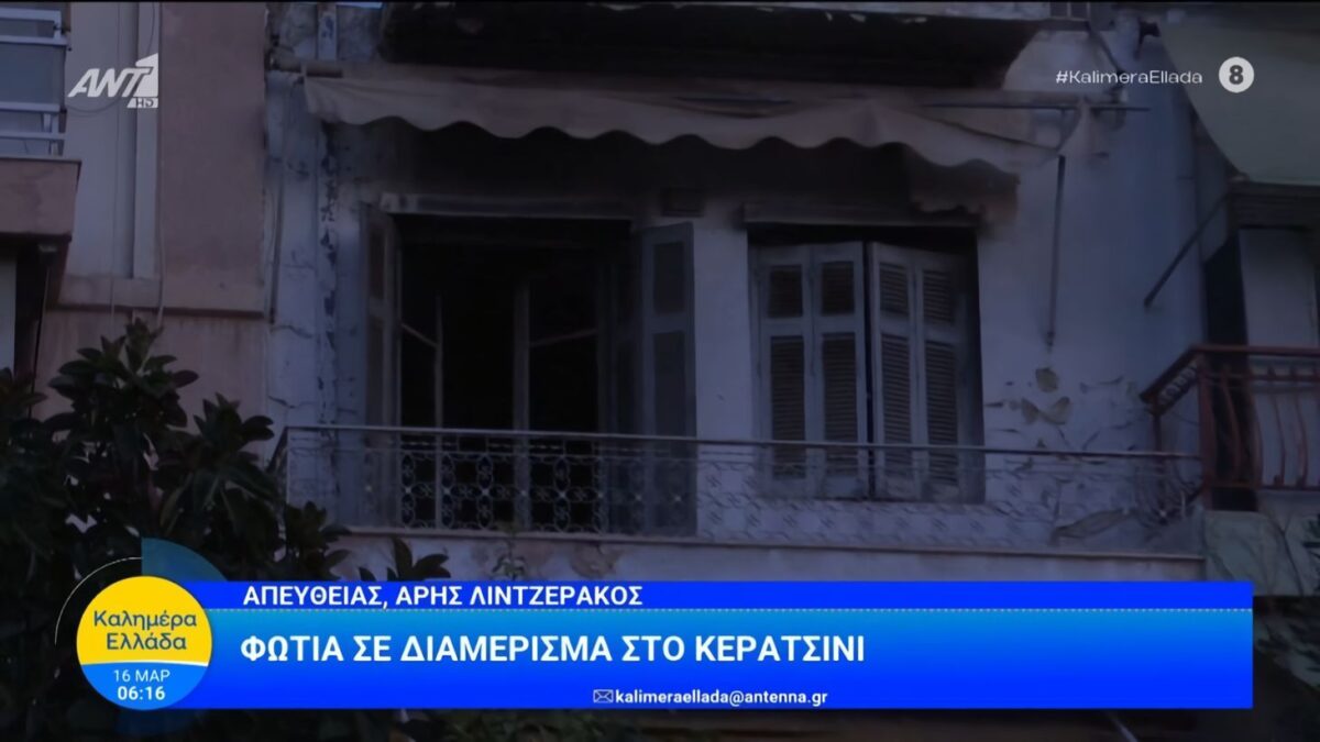 φωτιά διαμέρισμα Κερατσίνι πυροσβεστική