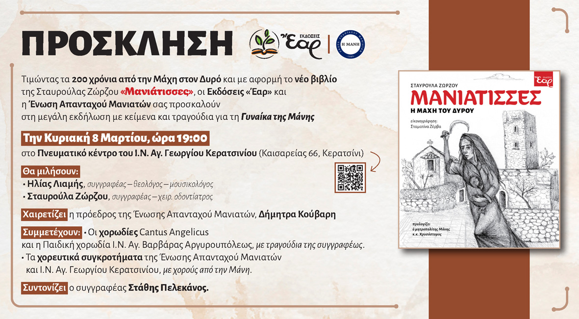 Παρουσίαση βιβλίου Μανιάτισσες Η μάχη του Δυρού στο Κερατσίνι