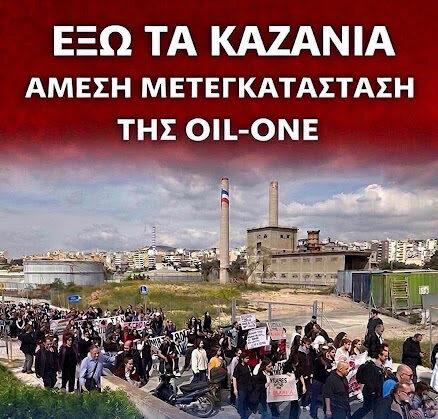 κινητοποίηση oil one κερατσίνι δραπετσώνα