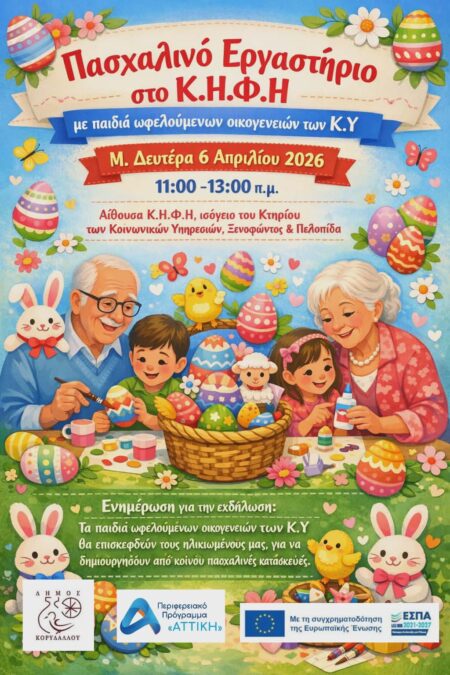 Πασχαλινή δράση ΚΗΦΗ με παιδιά και ηλικιωμένους