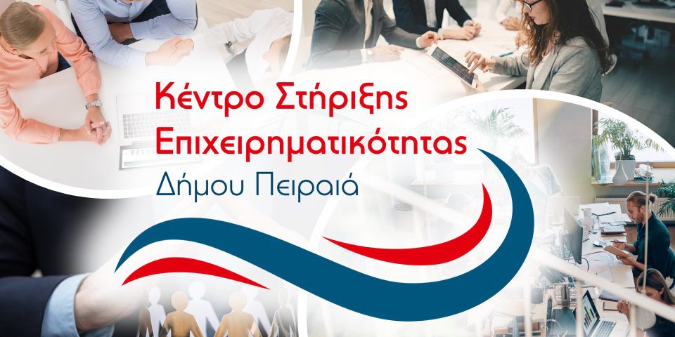 επιχειρήσεις Πειραιάς συμβουλευτική ΚΣΕ