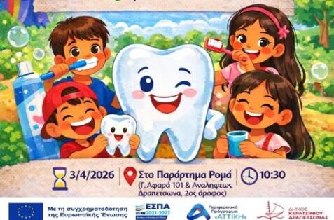 στοματική υγεία παιδιά Κερατσίνι δράση δόντια