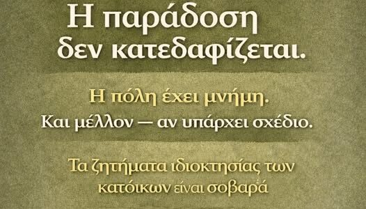 Καππαδοκικές πολυκατοικίες Κερατσίνι