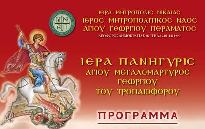 Άγιος Γεώργιος Πέραμα πανήγυρις 2026