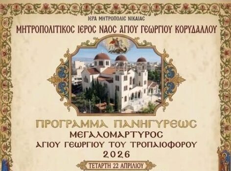 Πανήγυρις Άγιος Γεώργιος Κορυδαλλός 2026