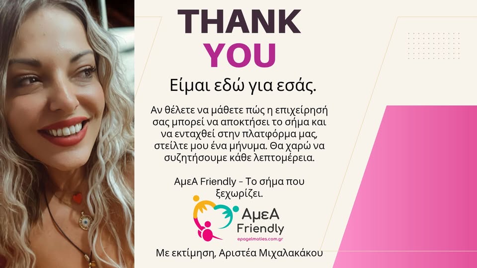 ΑμεΑ Friendly σήμα επιχειρήσεις προσβασιμότητα