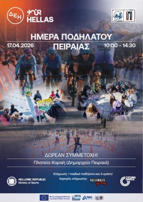 Ημέρα Ποδηλάτου Πειραιάς πλατεία Κοραή παιδιά