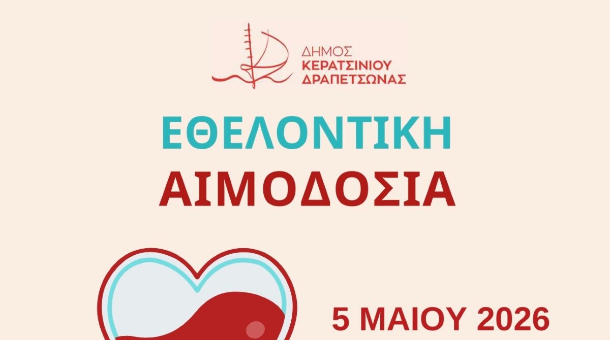 αιμοδοσία Κερατσίνι Μάιος 2026