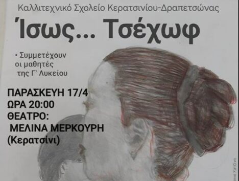 Ίσως Τσέχωφ Καλλιτεχνικό Σχολείο Κερατσινίου