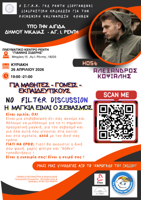 εκδήλωση εφήβων Ρέντη