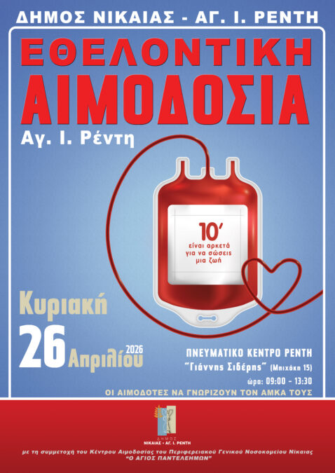 Νίκαια Ρέντη αιμοδοσία