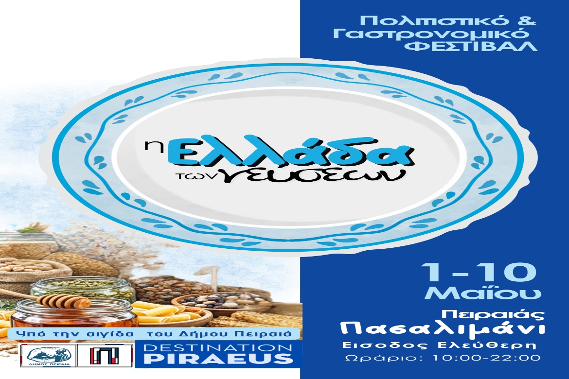 Ελλάδα των Γεύσεων Πασαλιμάνι Πειραιάς φεστιβάλ