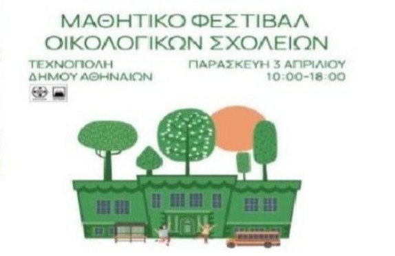 5ο Δημοτικό Κερατσινίου Πράσινη Σημαία