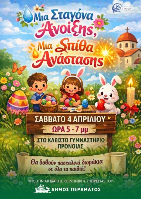 Πέραμα πασχαλινή γιορτή παιδιά λαμπάδες