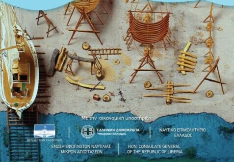 Πανελλήνιο Συνέδριο Ναυτικών Μουσείων 2026 Πειραιάς