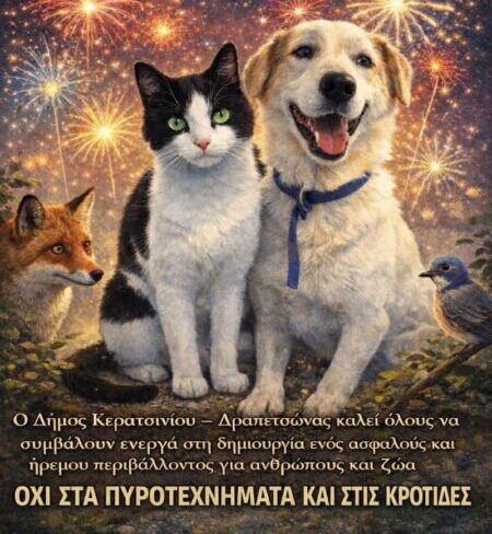 κροτίδες Πάσχα ζώα Κερατσίνι Δραπετσώνα