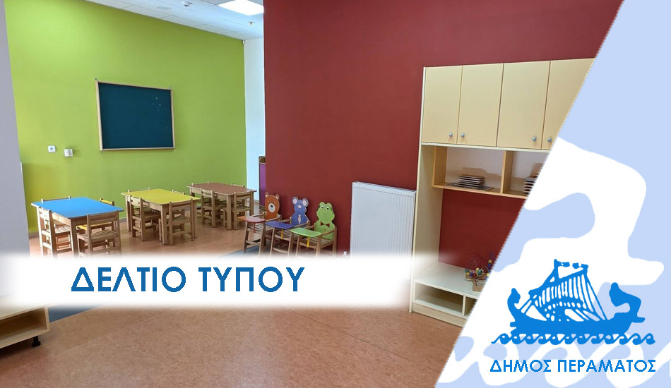 εγγραφές παιδικοί σταθμοί Πέραμα 2026-2027