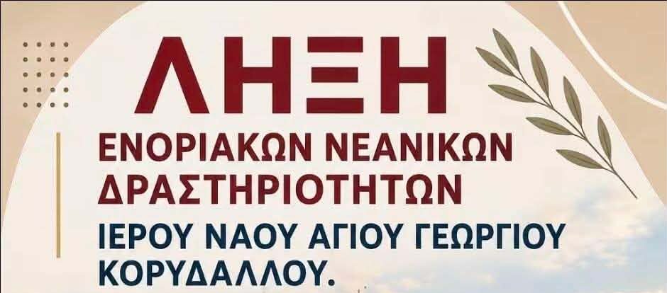 Άγιος Γεώργιος Κορυδαλλός νεανικές δραστηριότητες 2026