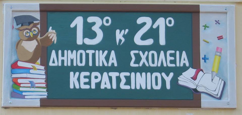 Ψώρα σε δημοτικό σχολείο στη Χαραυγή