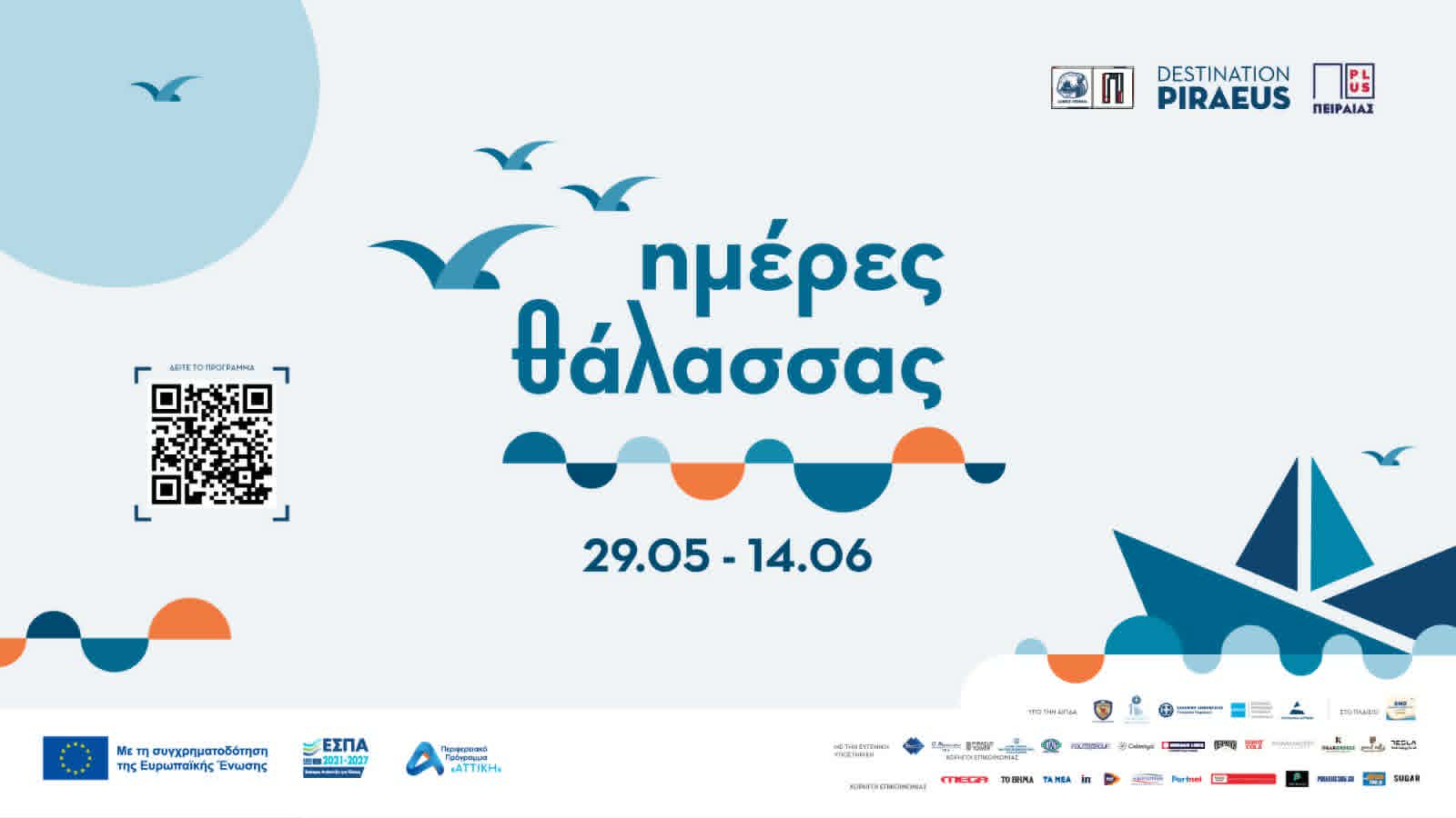 Ημέρες Θάλασσας 2026 Πειραιάς