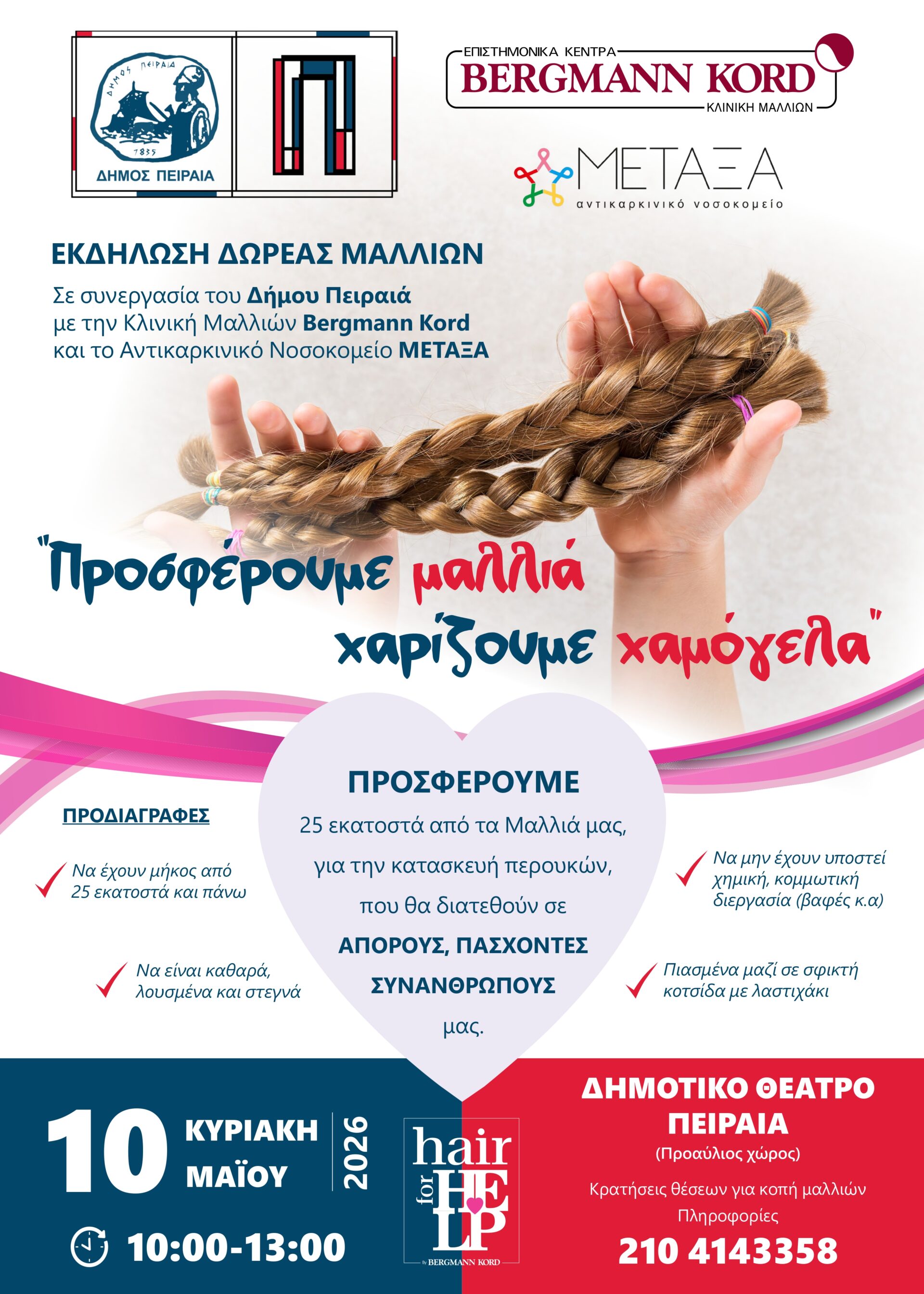 Δράση δωρεάς μαλλιών στον Πειραιά για το Νοσοκομείο ΜΕΤΑΞΑ