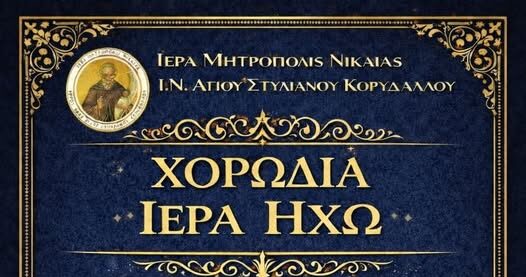 χορωδία Ιερά Ηχώ Κορυδαλλός