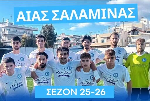 ΑΙΑΣ Σαλαμίνας απολογιστική συνέλευση 2026