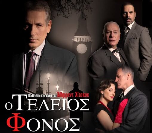 Ο Τέλειος Φόνος θέατρο Πέραμα
