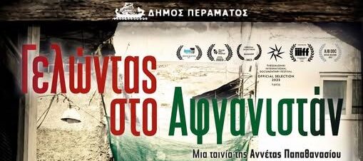 7 poltiistiko Γελώντας στο Αφγανιστάν Πέραμα ντοκιμαντέρ