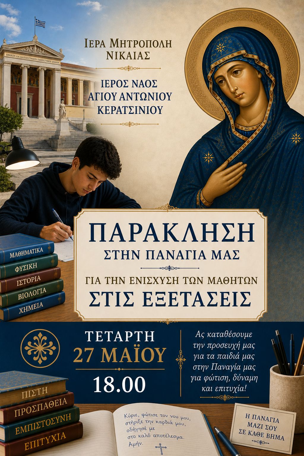 705350660_1331416649082812_5293461094551384380_n Παράκληση στην Παναγία για τους μαθητές των Πανελλαδικών — Τετάρτη 27 Μαΐου στον Ι.Ν. Αγίου Αντωνίου Κερατσινίου