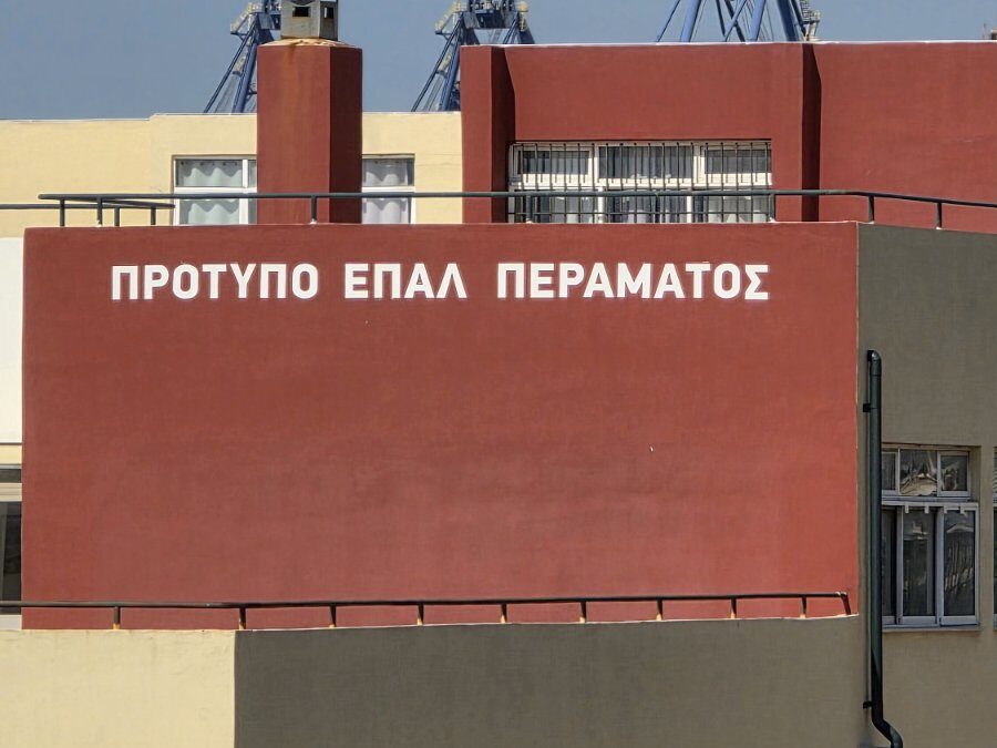 EPAL2 αποκατάσταση οροφή ΕΠΑΛ Πέραμα