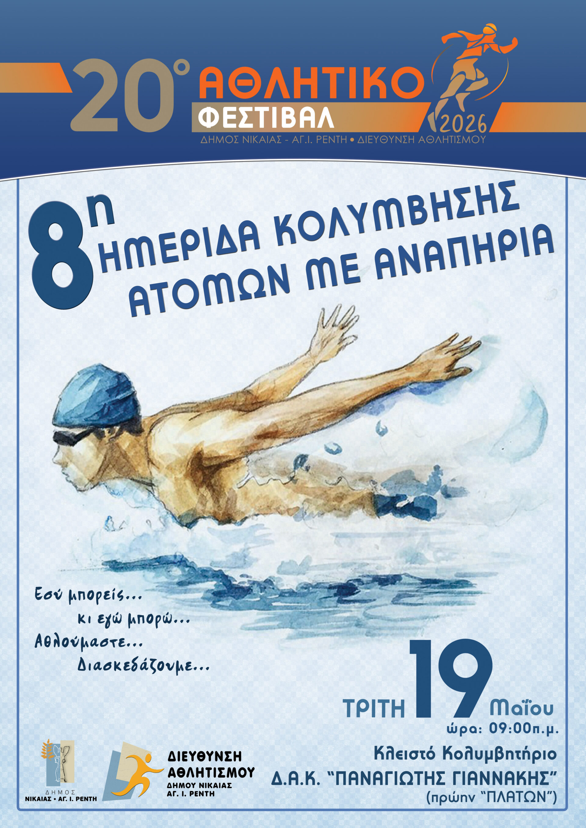 Ημερίδα Κολύμβησης ΑμεΑ Νίκαια 2026