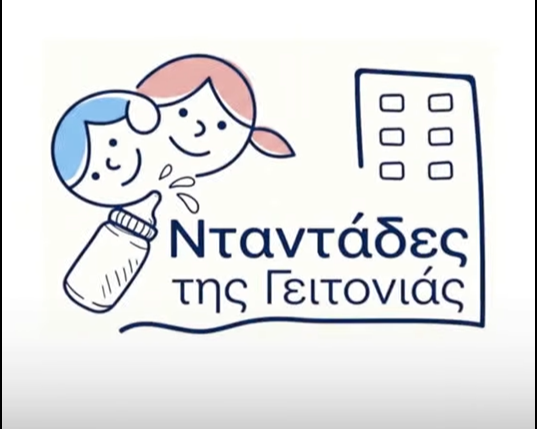 Νταντάδες της Γειτονιάς πρόγραμμα