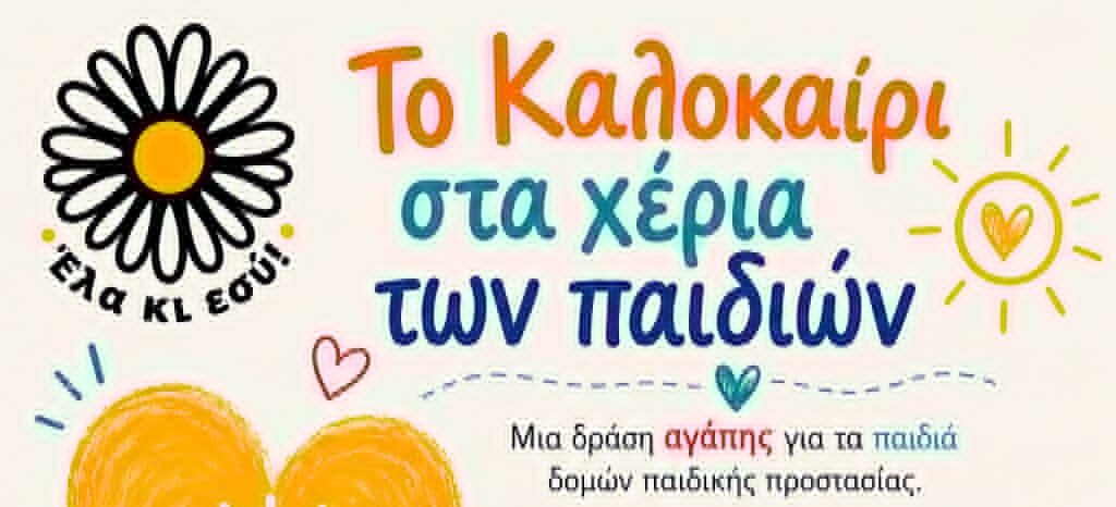 Έλα κι Εσύ καλοκαίρι παιδιά δομές προστασίας συγκέντρωση ειδών