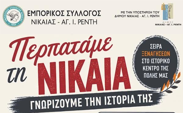 afisa (3) ξενάγηση Νίκαια ιστορία