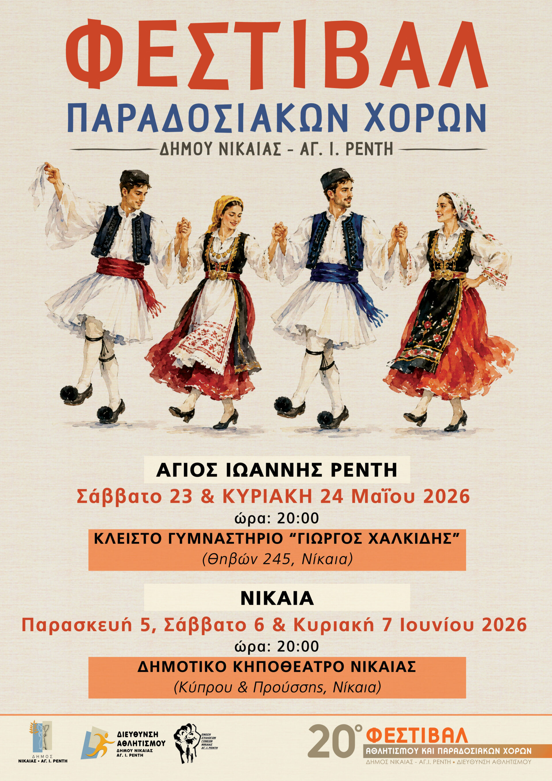 afisa (4) Φεστιβάλ Παραδοσιακών Χορών Νίκαια αλλαγή χώρου