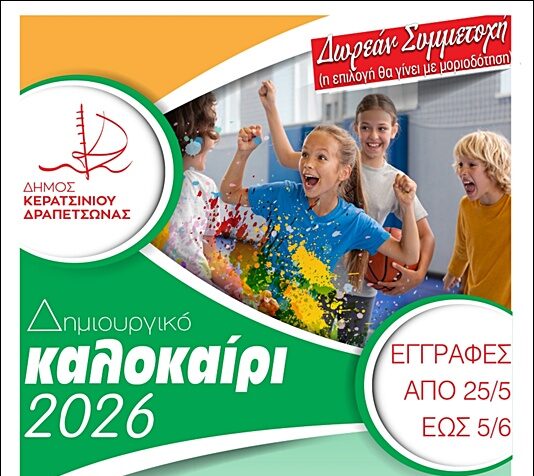 afisa (5) Δημιουργικό Καλοκαίρι 2026 Κερατσίνι Δραπετσώνα