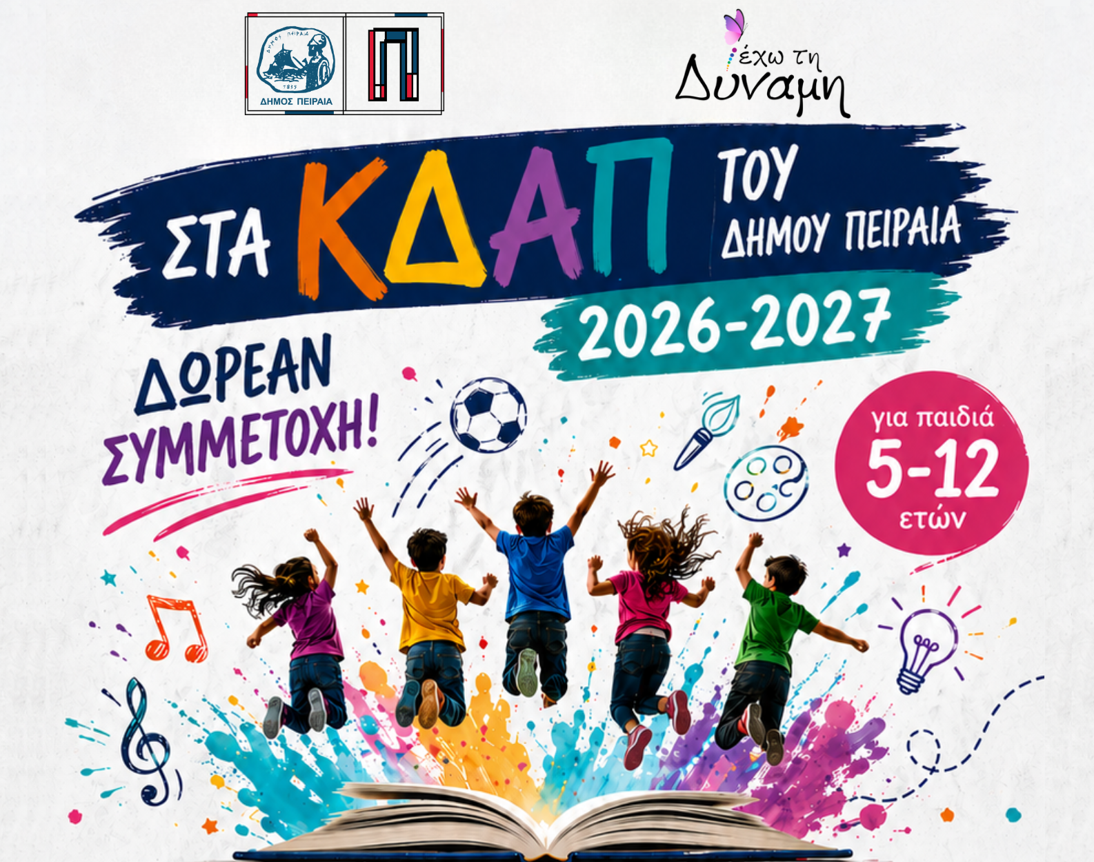 ΚΔΑΠ Δήμος Πειραιά εγγραφές voucher 2026