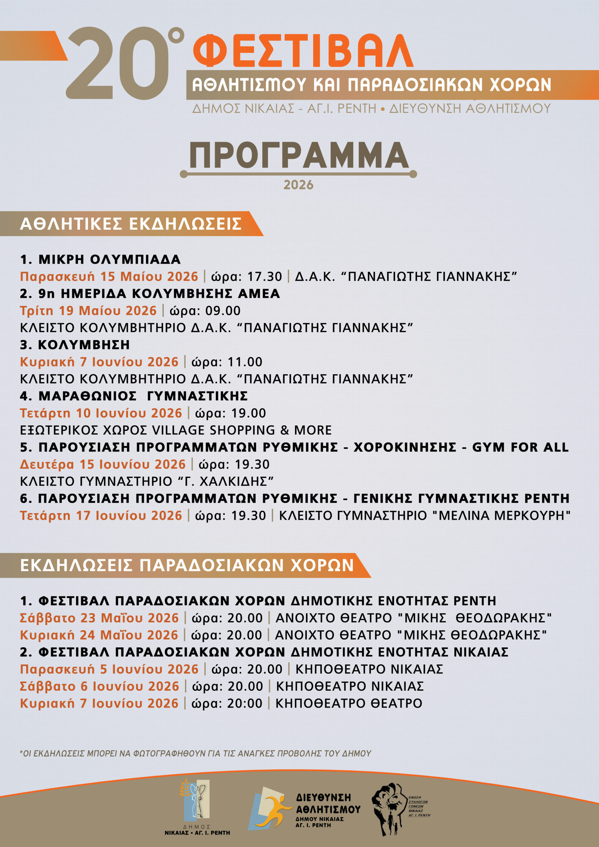 Φεστιβάλ Αθλητισμού Νίκαιας 2026