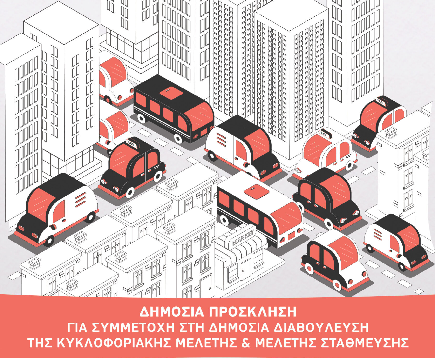 dimosia diavoulefsi(1) διαβούλευση κυκλοφοριακή μελέτη Νίκαια
