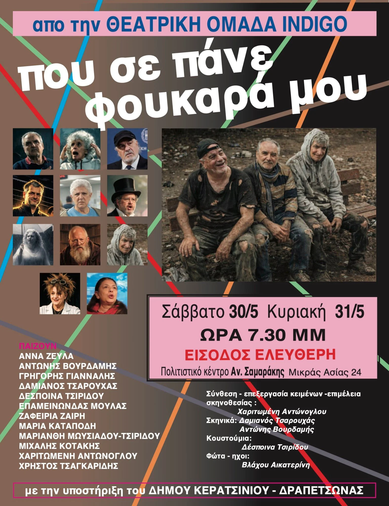 Κερατσίνι: «Που σε πάνε φουκαρά μου» — Θεατρική παράσταση από την ομάδα INDIGO στο Πολιτιστικό Κέντρο «Αντ. Σαμαράκης»