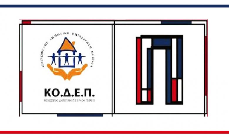ΚΟ.Δ.Ε.Π. εγκαίνια Πειραιάς 2026