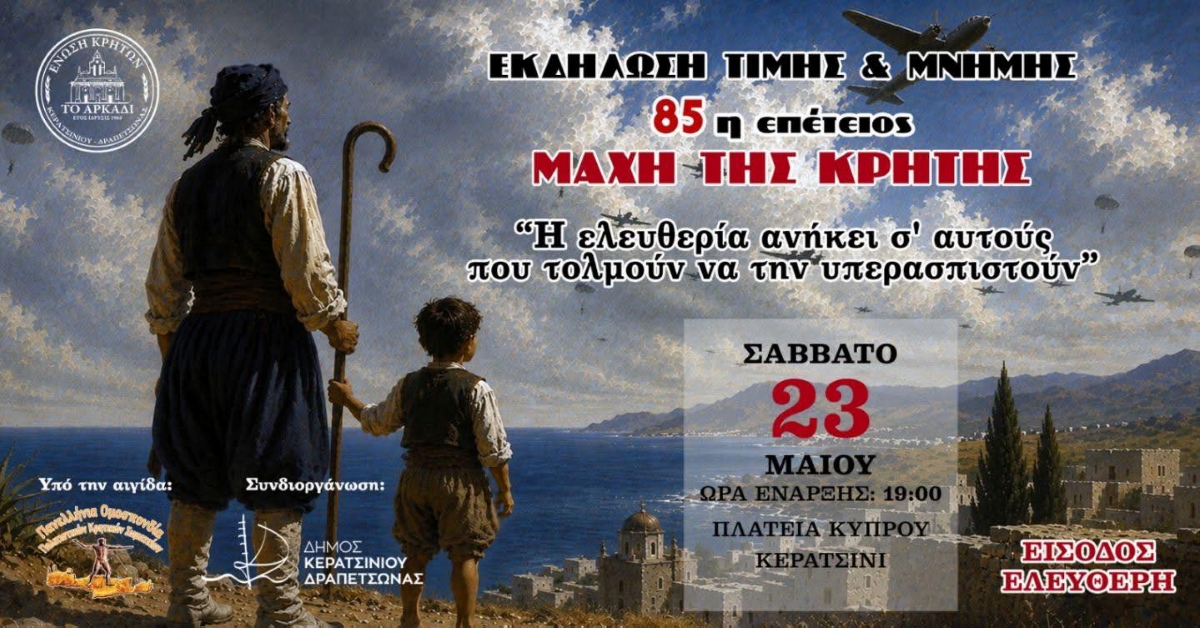 Μάχη της Κρήτης 85 χρόνια Κερατσίνι 2026