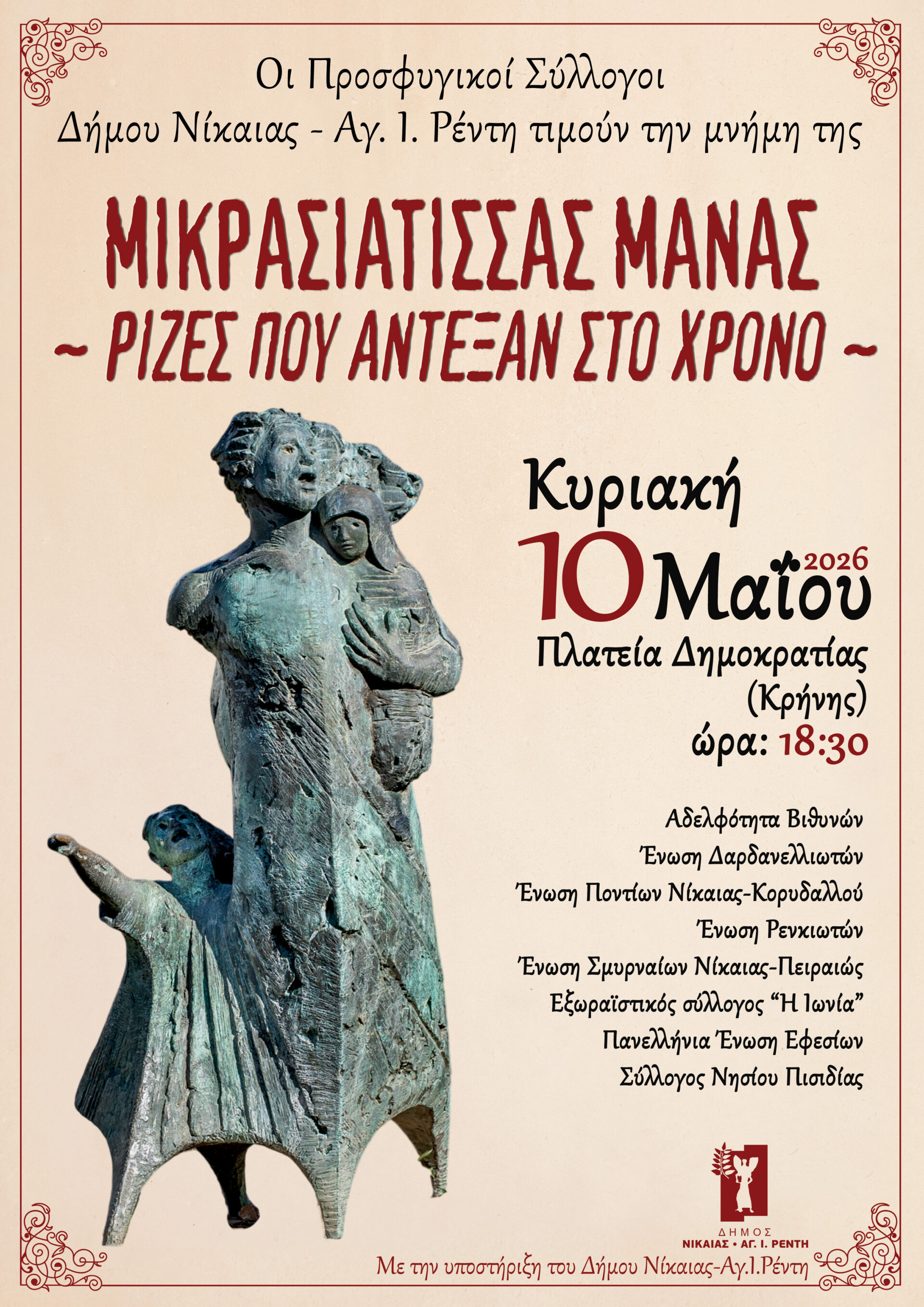 Μικρασιάτισσα Μάνα Νίκαια