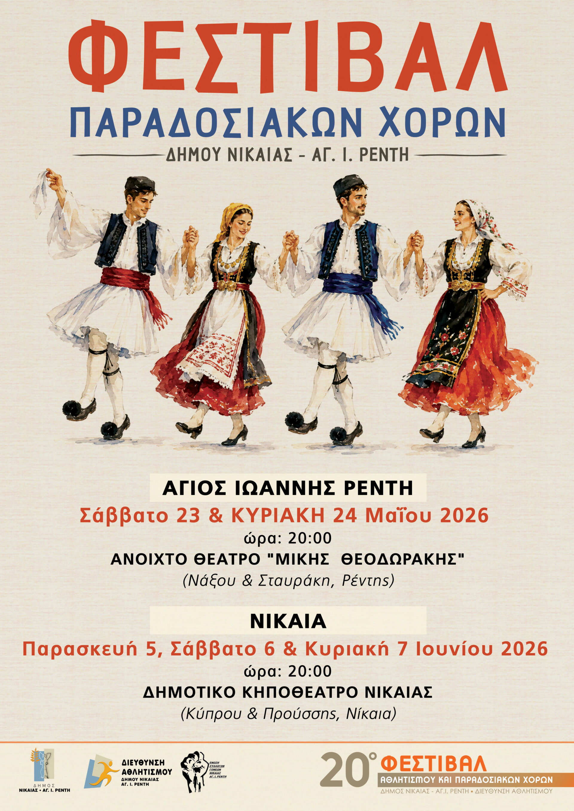 paradosiakoi Φεστιβάλ Παραδοσιακών Χορών σε Νίκαια και Ρέντη