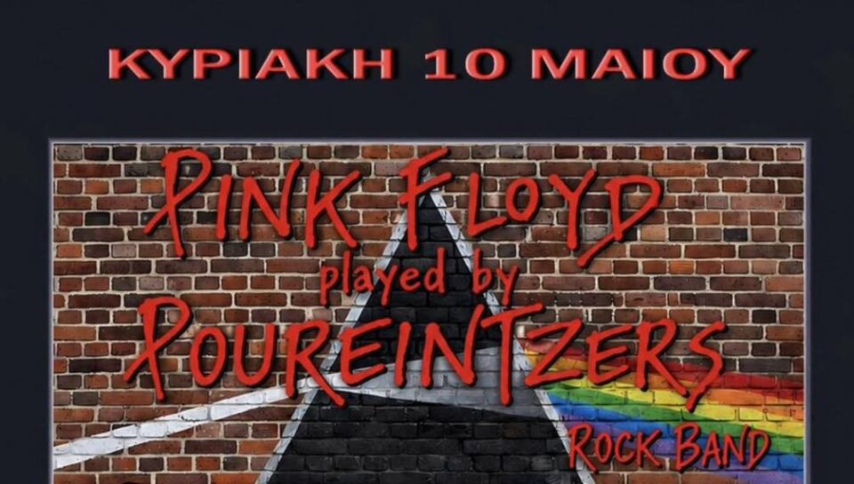 Pink Floyd Κερατσίνι POUREINTZERS
