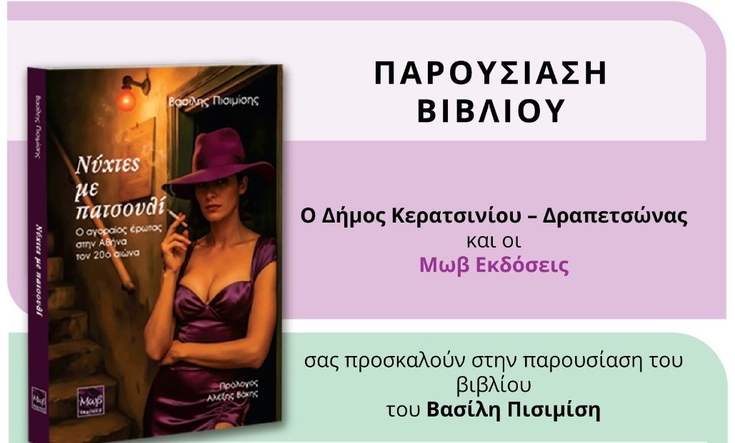 «Νύχτες με πατσουλί» — Ο Κερατσινιώτης συγγραφέας Βασίλης Πισιμίσης παρουσιάζει αύριο το νέο του βιβλίο